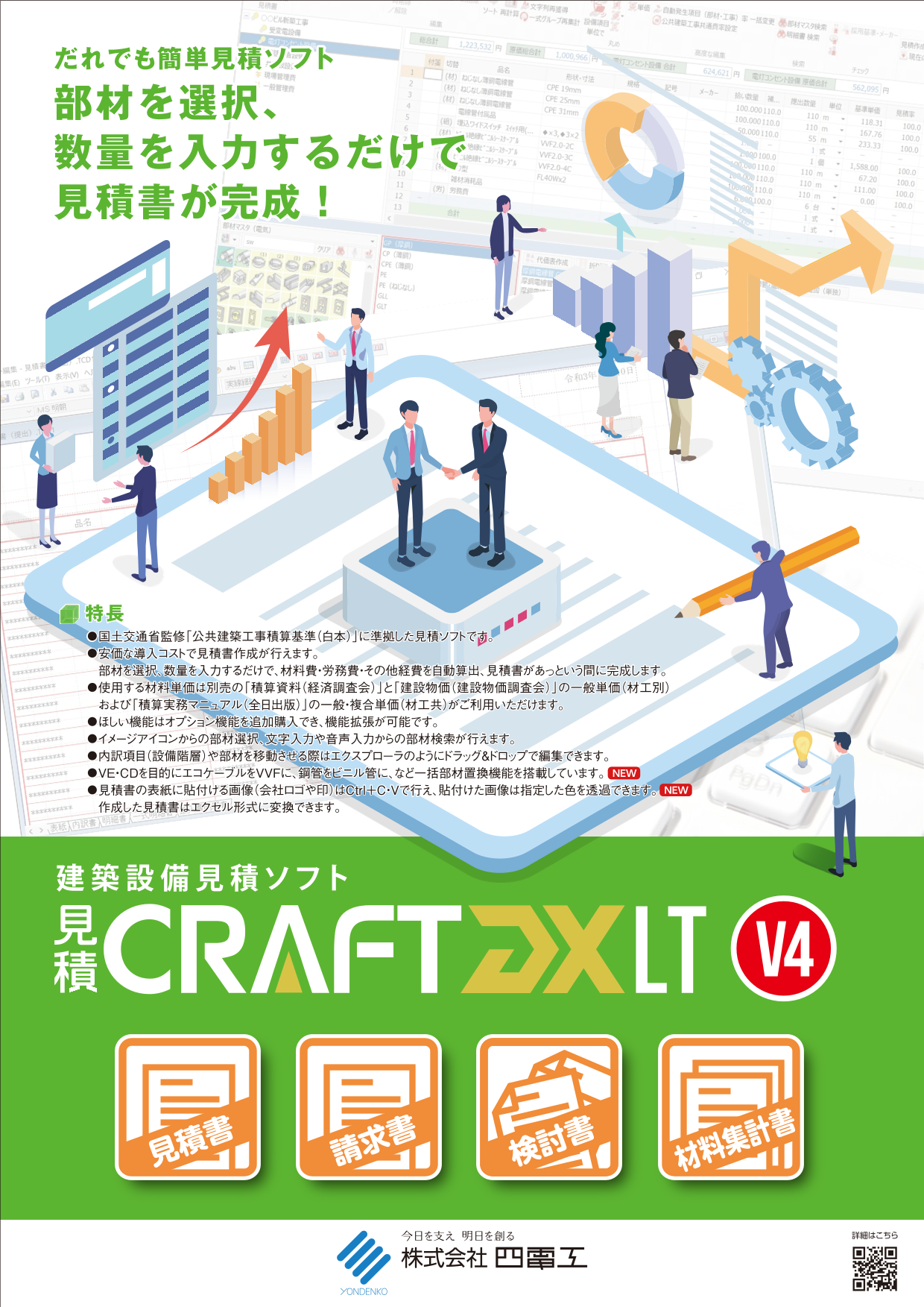 見積CRAFT DX LT V4