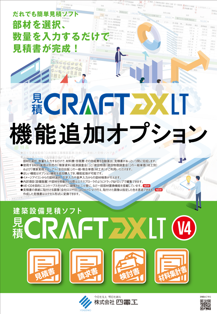 見積CRAFT DX Light 機能追加オプション