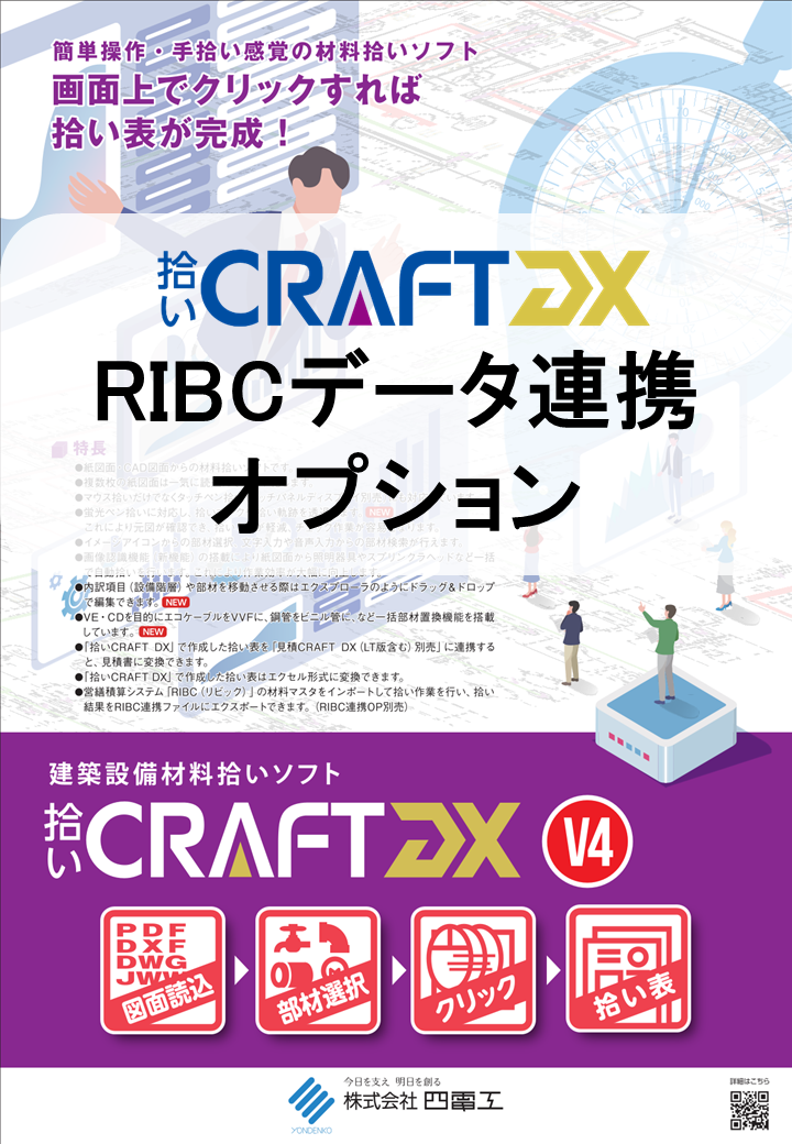 見積CRAFT DX Light 機能追加オプション